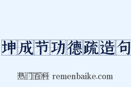 坤成节功德疏造句是什么意思的图片